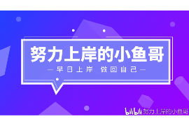 莲都讨债公司成功追回拖欠八年欠款50万成功案例